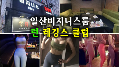 일산룸